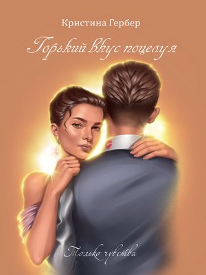 cover image of Горький вкус поцелуя